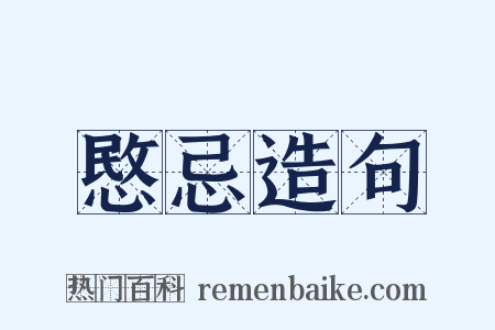 愍忌造句是什么意思的图片